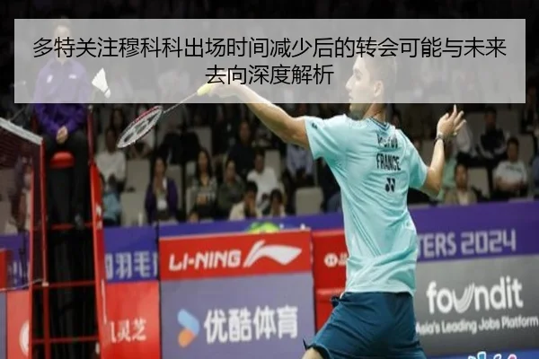 多特关注穆科科出场时间减少后的转会可能与未来去向深度解析