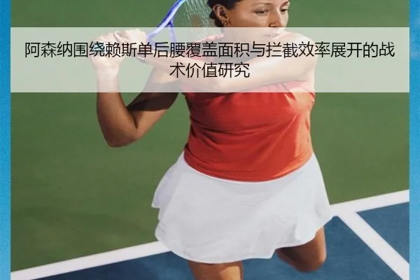 阿森纳围绕赖斯单后腰覆盖面积与拦截效率展开的战术价值研究
