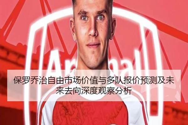 保罗乔治自由市场价值与多队报价预测及未来去向深度观察分析
