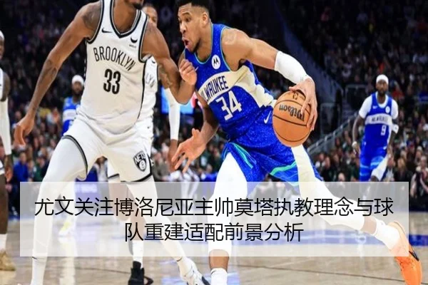 尤文关注博洛尼亚主帅莫塔执教理念与球队重建适配前景分析