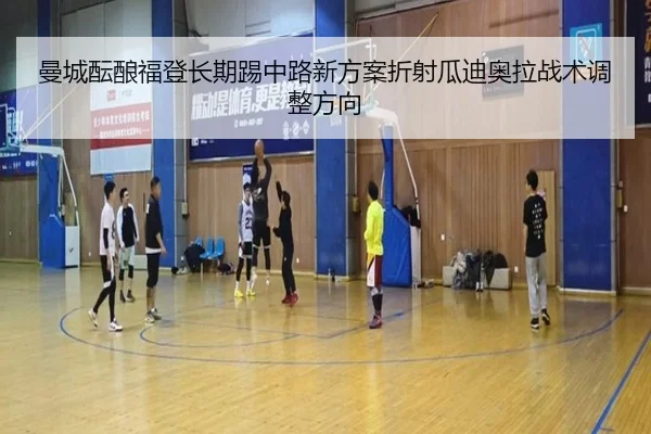 曼城酝酿福登长期踢中路新方案折射瓜迪奥拉战术调整方向