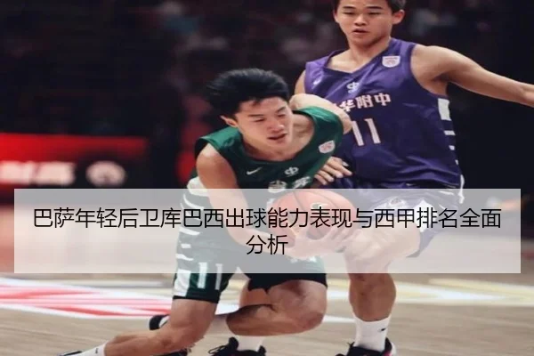 巴萨年轻后卫库巴西出球能力表现与西甲排名全面分析