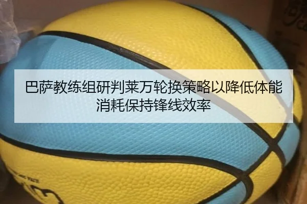 巴萨教练组研判莱万轮换策略以降低体能消耗保持锋线效率