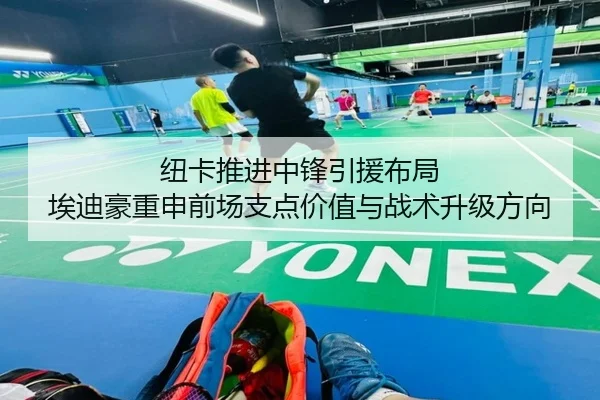 纽卡推进中锋引援布局 埃迪豪重申前场支点价值与战术升级方向
