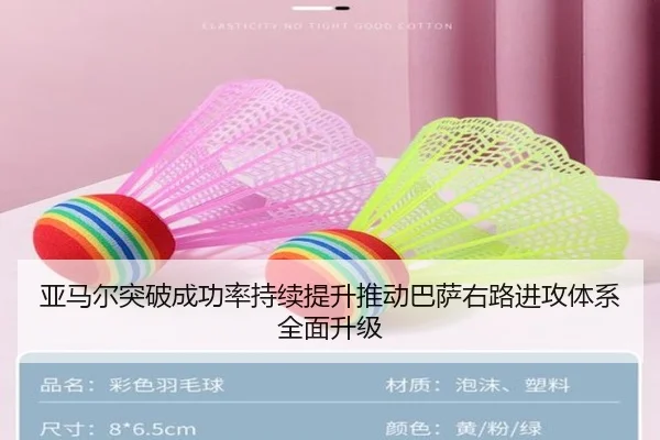 亚马尔突破成功率持续提升推动巴萨右路进攻体系全面升级